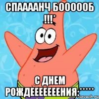 спаааанч боооооб !!!* с днем рождееееееения:*****