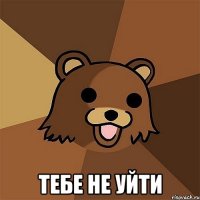  тебе не уйти