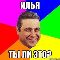 илья ты ли это?