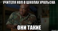 учителя нвп в школах уральска они такие