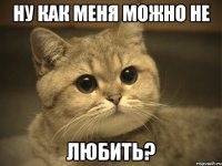 ну как меня можно не любить?