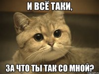 и всё таки, за что ты так со мной?