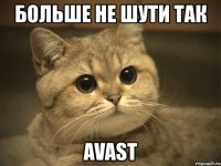 больше не шути так avast