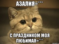 азалия=*** с праздником моя любимая=***