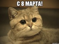 с 8 марта! 