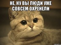 не, ну вы люди уже совсем охренели 