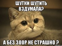 шутки шутить вздумала? а без 300р не страшно ?