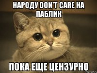 народу don't care на паблик пока еще цензурно