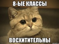 8-ые классы восхитительны