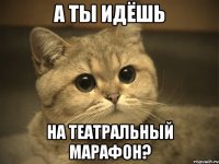 а ты идёшь на театральный марафон?