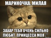 мариночка, милая захар тебя очень сильно любит, принцесса моя :**