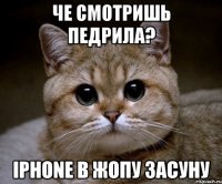 че смотришь педрила? iphone в жопу засуну