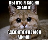 вы кто я вас ни знаю))) гдея)кто)где мой айфон