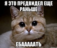 я это предвидел еще раньше ебааааать