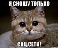 я сношу только соц.сети!