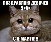 поздравляю девочек 5<а> с 8 марта!!!