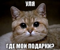 уля где мои подарки?