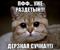 пфф... уже раздетый!!! дерзкая сучка!!!)