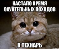 настало время охуительных походов в технарь