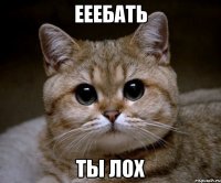 ееебать ты лох