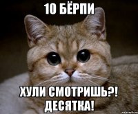 10 бёрпи хули смотришь?! десятка!