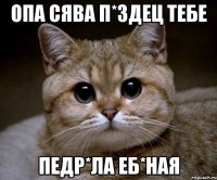 опа сява п*здец тебе педр*ла еб*ная