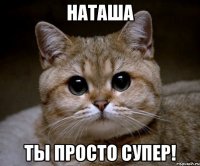 наташа ты просто супер!