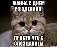 жанна с днем рождения!!! прости что с опозданием