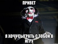 привет я хочу сыграть с тобой в игру