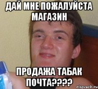 дай мне пожалуйста магазин продажа табак почта???