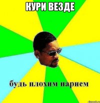 кури везде 