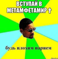 вступай в метамфетамир † 