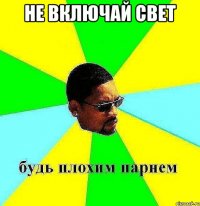 не включай свет 