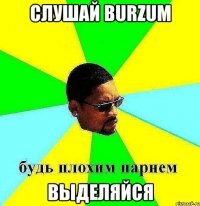 слушай burzum выделяйся