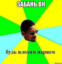 забань вк 