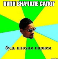 купи вначале сапог 