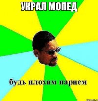 украл мопед 