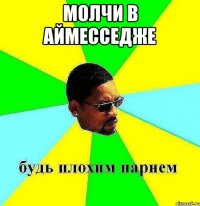 молчи в аймесседже 