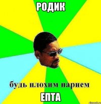 родик епта