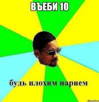 въеби 10 