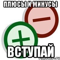 плюсы и минусы вступай