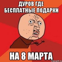 дуров где бесплатные подарки на 8 марта