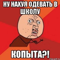 ну нахуя одевать в школу копыта?!