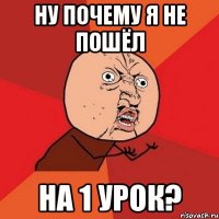 ну почему я не пошёл на 1 урок?