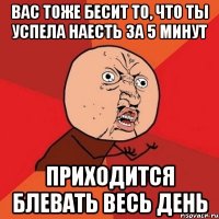 вас тоже бесит то, что ты успела наесть за 5 минут приходится блевать весь день