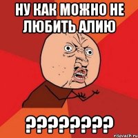 ну как можно не любить алию ???