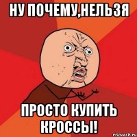 ну почему,нельзя просто купить кроссы!