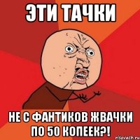 эти тачки не с фантиков жвачки по 50 копеек?!