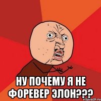  ну почему я не форевер элон???