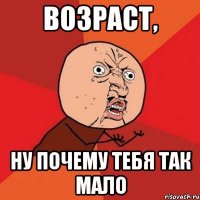 возраст, ну почему тебя так мало